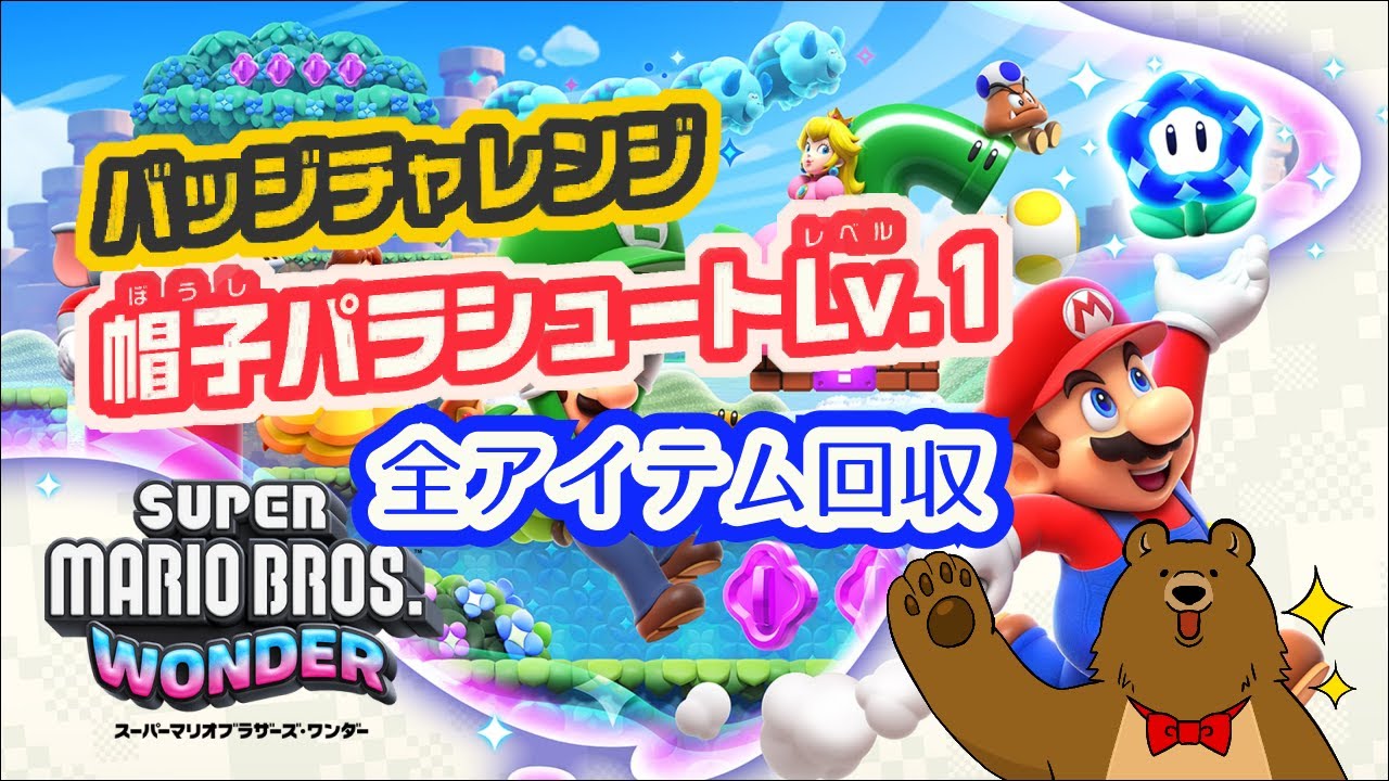 全アイテム回収攻略】バッジチャレンジ帽子パラシュートLv.1【スーパー