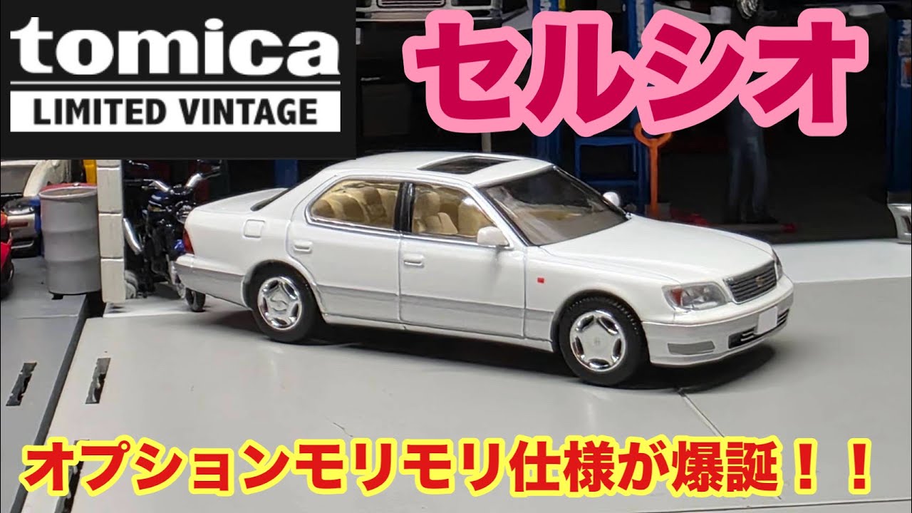 TLV】トヨタセルシオ 20後期の新金型の出来はいかに！！ - YouTube