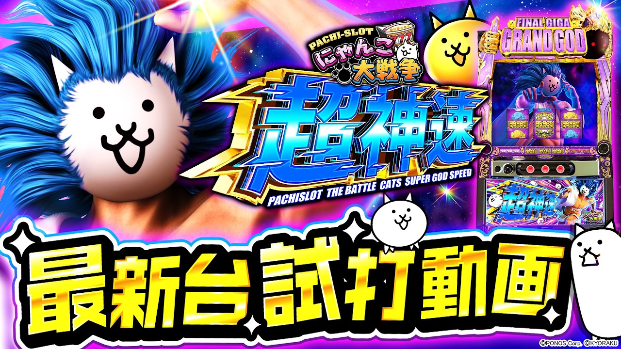 2025年1月新台】純増9枚に転生!?Lにゃんこ大戦争【パチンコ・スロット