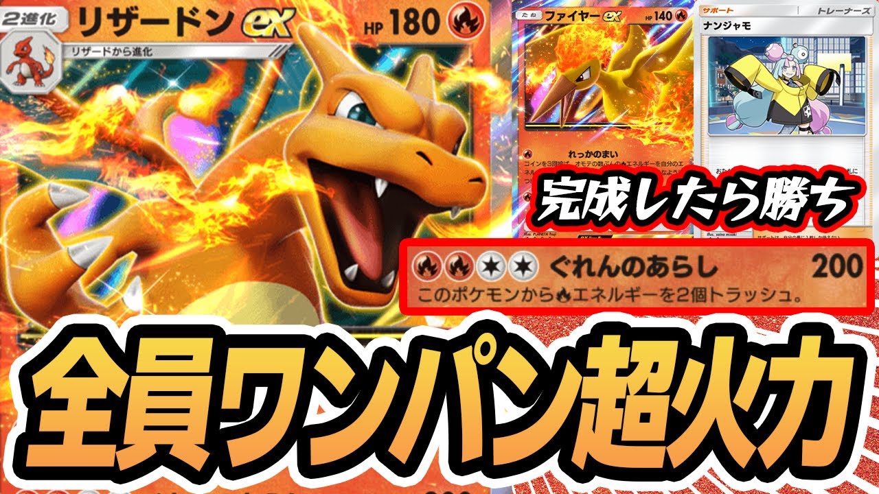 全員ワンパン超火力！旧リザードンex デッキ使ってみた