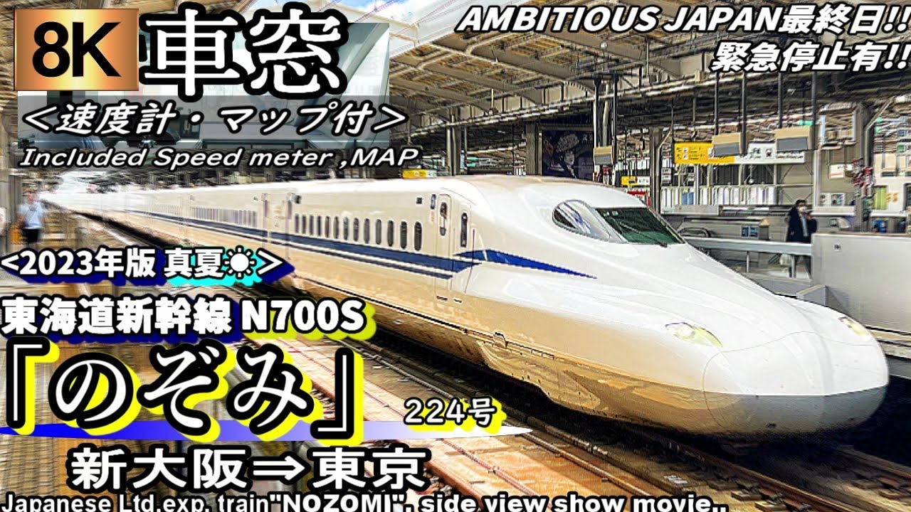 8K車窓】緊急停止有!! 夏空の東海道新幹線N700S 
