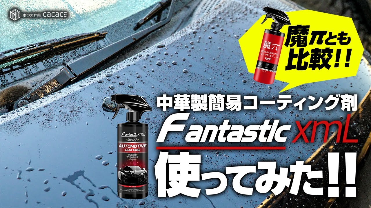 中華製簡易コーティング剤『Fantastic xmL』を使ってみた！ - YouTube