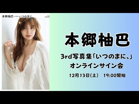 12月13日本郷柚巴 3rd写真集「いつのまに、」オンラインサイン会 - YouTube