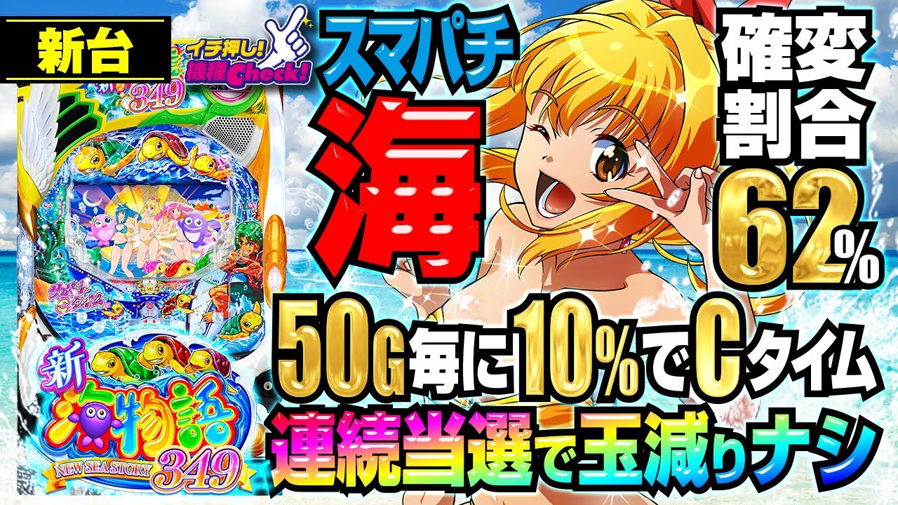 パチンコ 新台【e新海物語349(スマパチ海物語)】過去最高に甘い!? 50