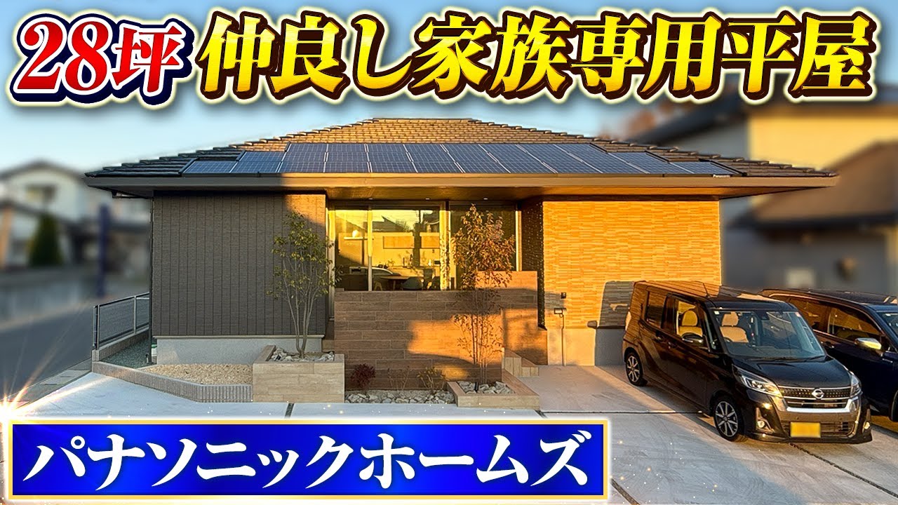 Panasonic Homes Single-Story House] Exclusively for close families