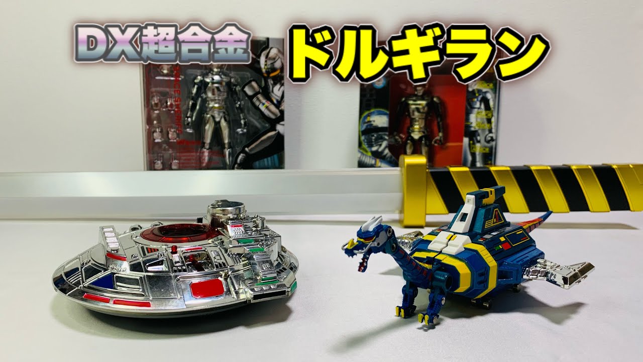 DX超合金】『ドルギラン』をいじりながらリアルタイム世代が思い出に