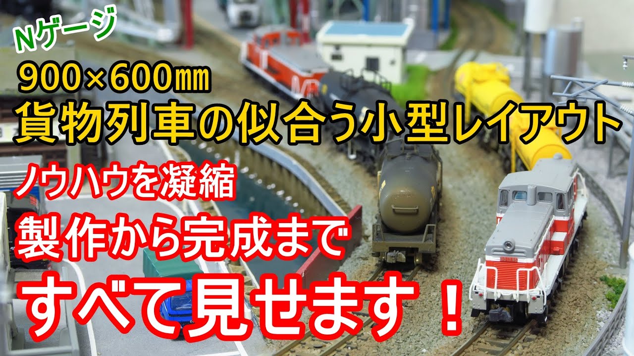 900×600㎜】鉄道模型の小型レイアウト製作過程をすべて見せます