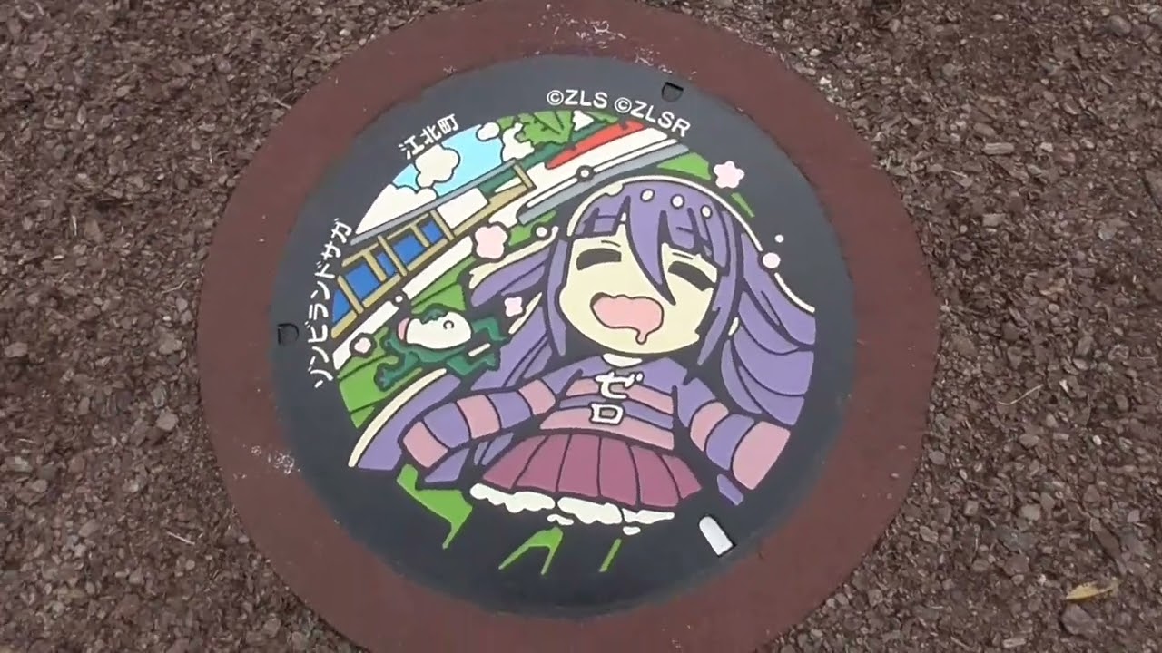 ゾンビランドサガ マンホール #山田たえ #みんなの公園 - YouTube
