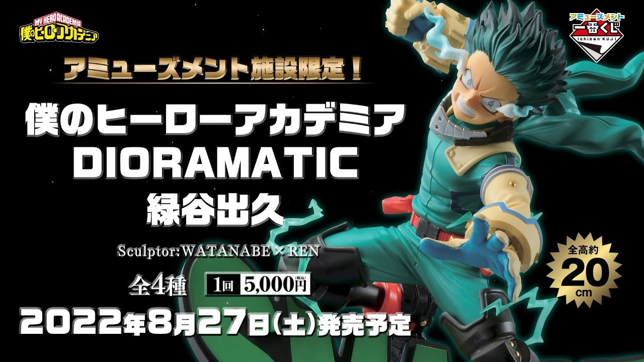 アミューズメント一番くじ 僕のヒーローアカデミア DIORAMATIC 緑谷出