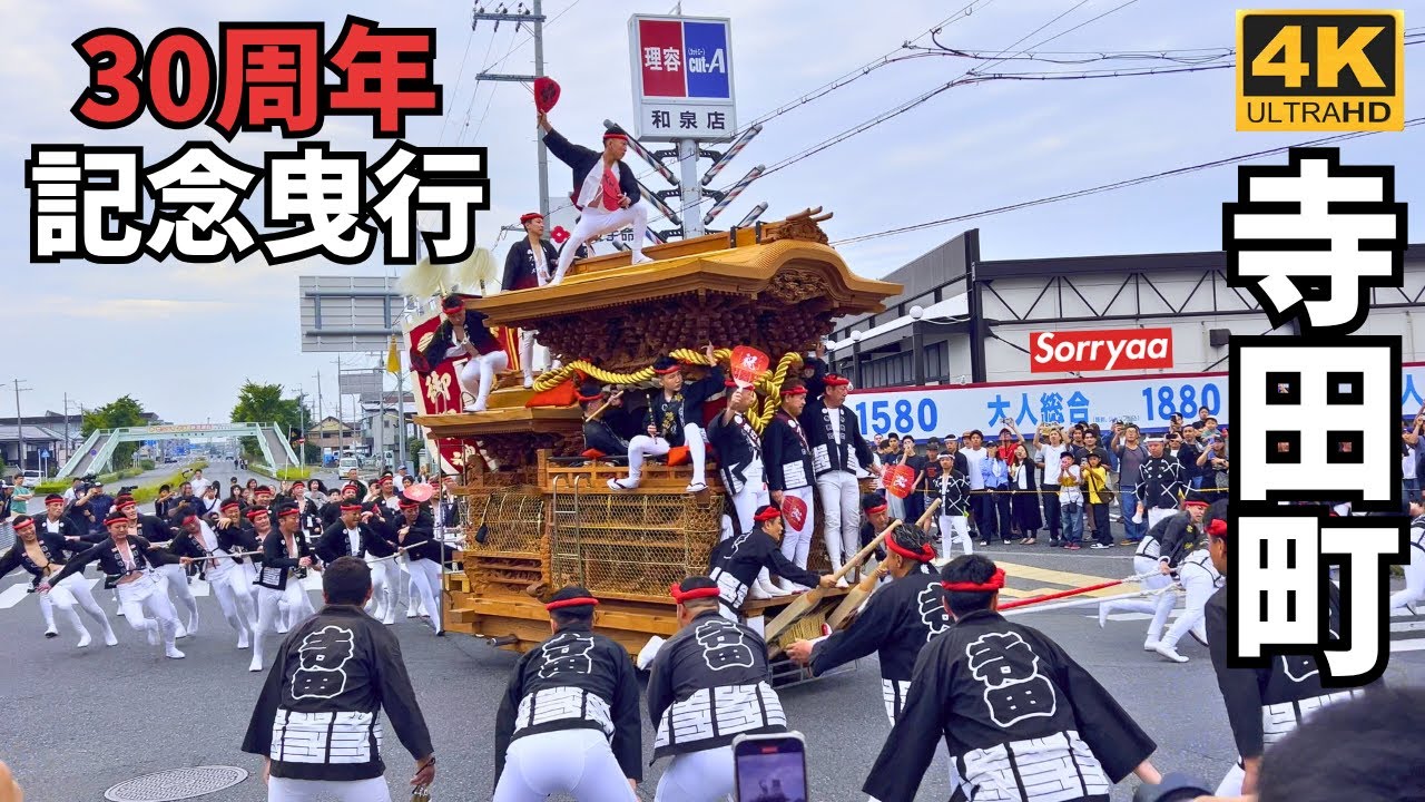 寺田町 だんじり新調30周年記念曳行 和泉市 郷荘地区 4K 高画質 - YouTube