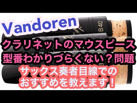 Vandoren Clarinet Mouthpiece Model Numbers Are Confusing