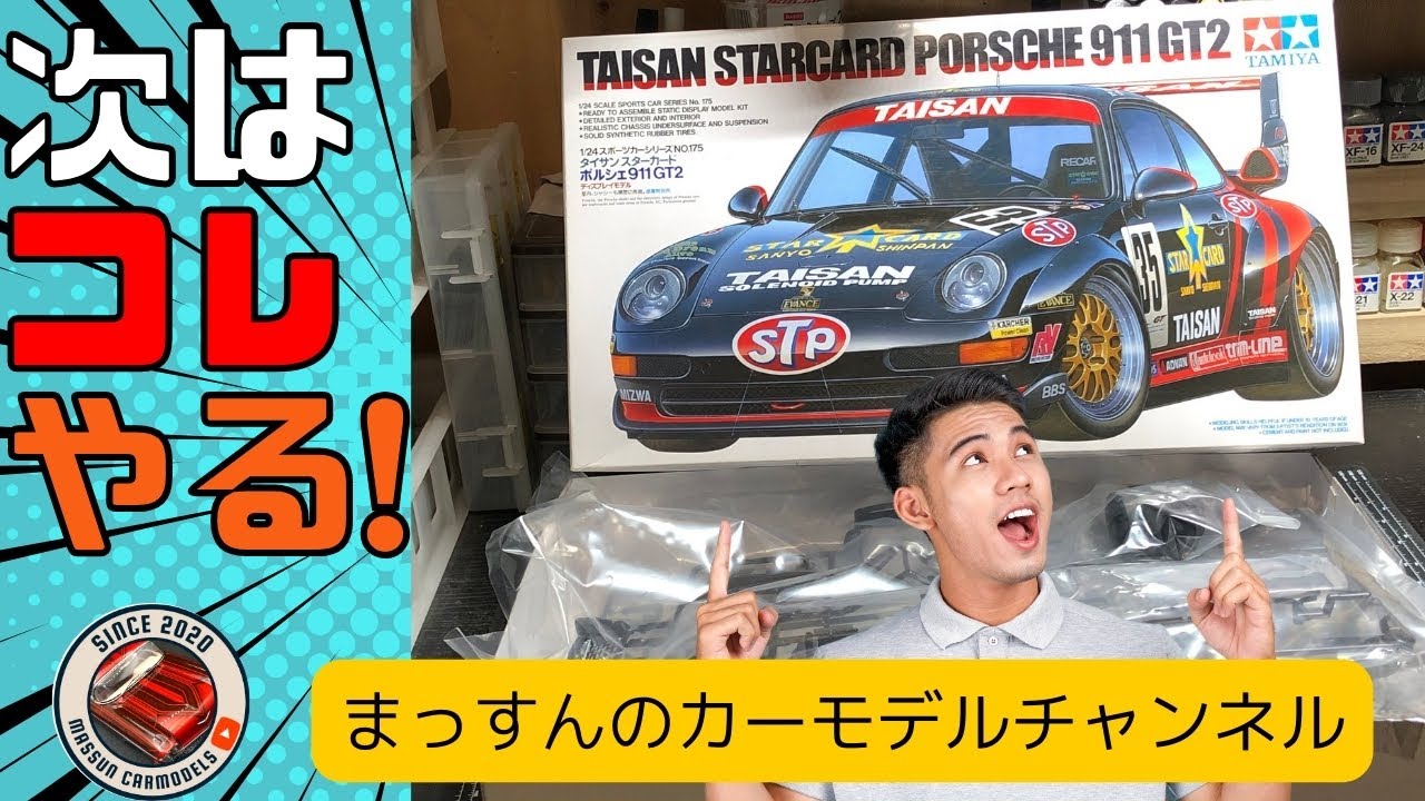 開封！】いよいよスタート！TAMIYA PORSCHE 911 GT2 製作 まっすんの