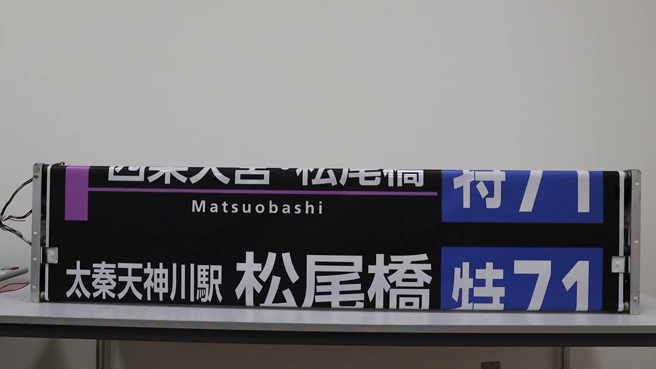 京都市交通局市バス廃品販売 巻取機付き方向幕【九条営業所B】 - YouTube