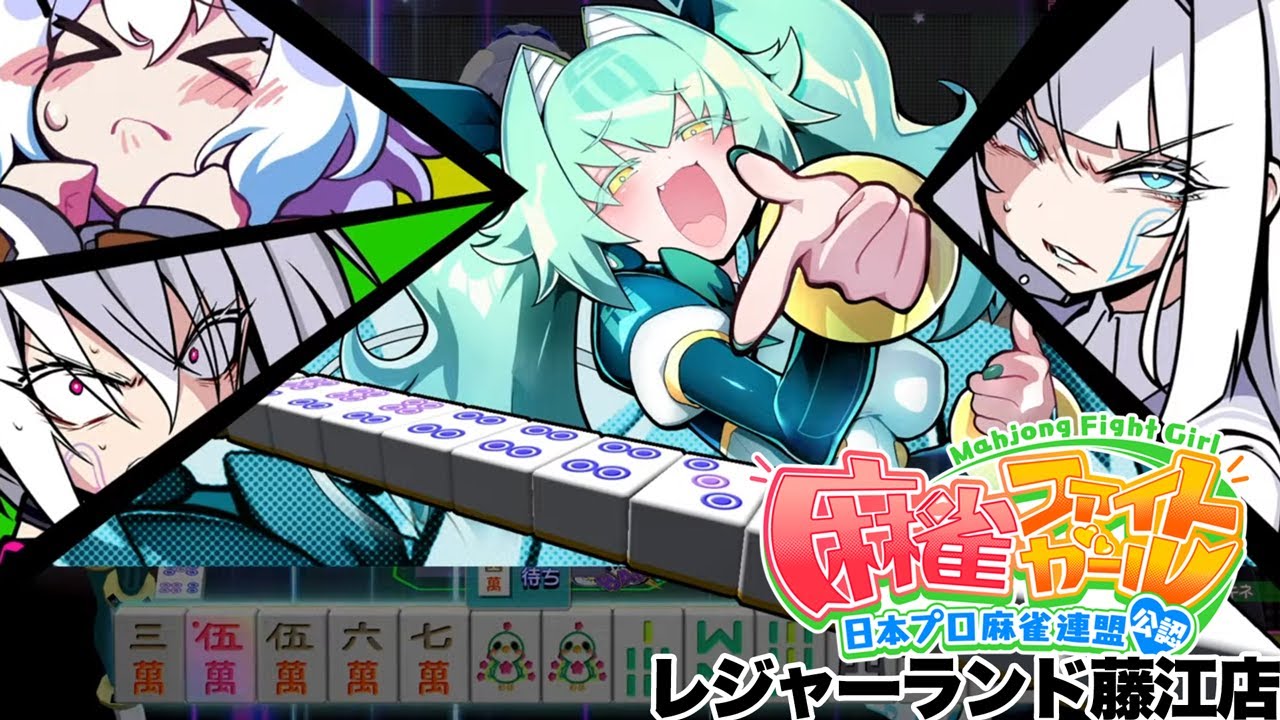 麻雀ファイトガール（MAHJONG FIGHT GIRL）20240725 - YouTube