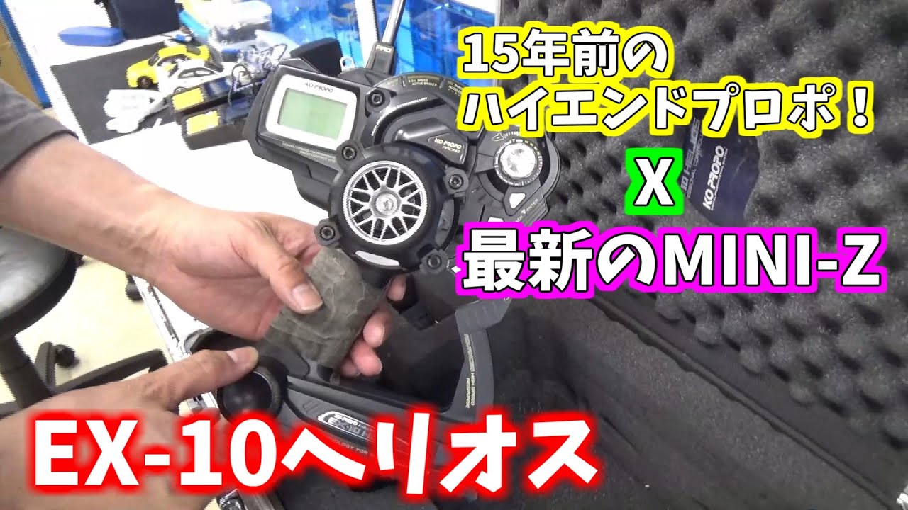 MINI-Z】15年前のハイエンドプロポで、最新式のミニッツを走らせてみ