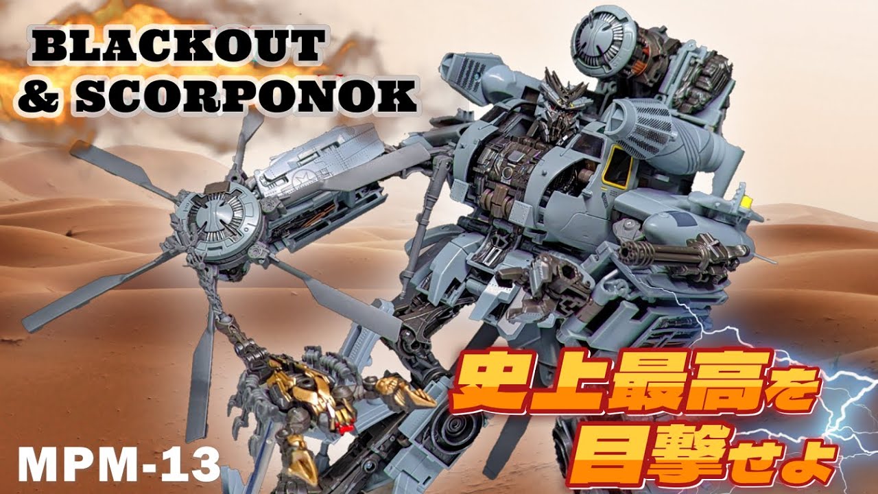 MPM-13】The most complete ever!! BLACKOUT & SCORPONOK REVIEW