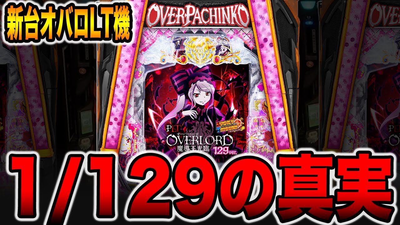 New machine [Overlord 129] The truth behind 10 pre-spoiler tests