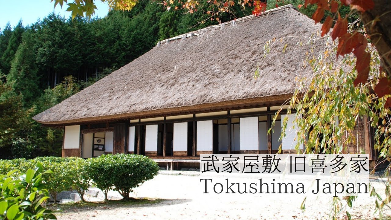 武家屋敷 旧喜多家 | 大歩危祖谷ナビ＜三好市公式観光サイト＞