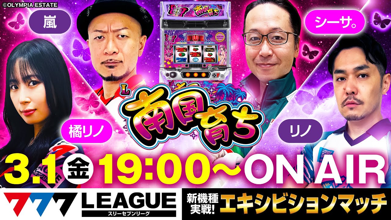 生バトル】777.LEAGUE (777リーグ) - 新台エキシビションマッチ「L南国