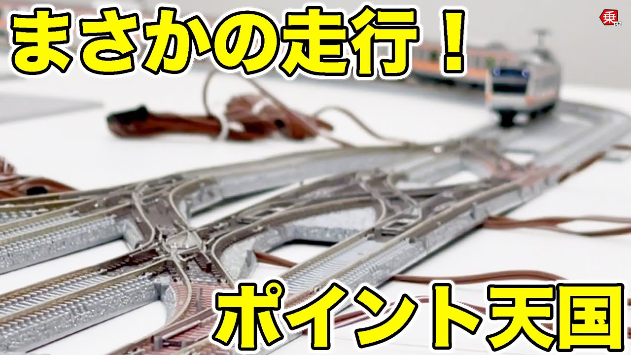 Nゲージ】混乱必至？ 複雑なポイント（分岐器）をまとめてつないでみた