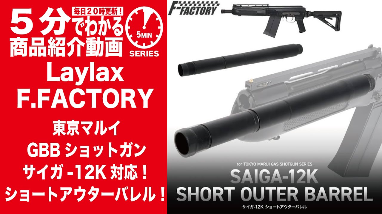5分でわかる】Laylax F.FACTORY SAIGA-12K SHORT OUTER BARREL【Vol