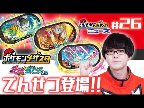 公式】第26回メザスタニュース！ダブルチェイン2だんのスーパースター