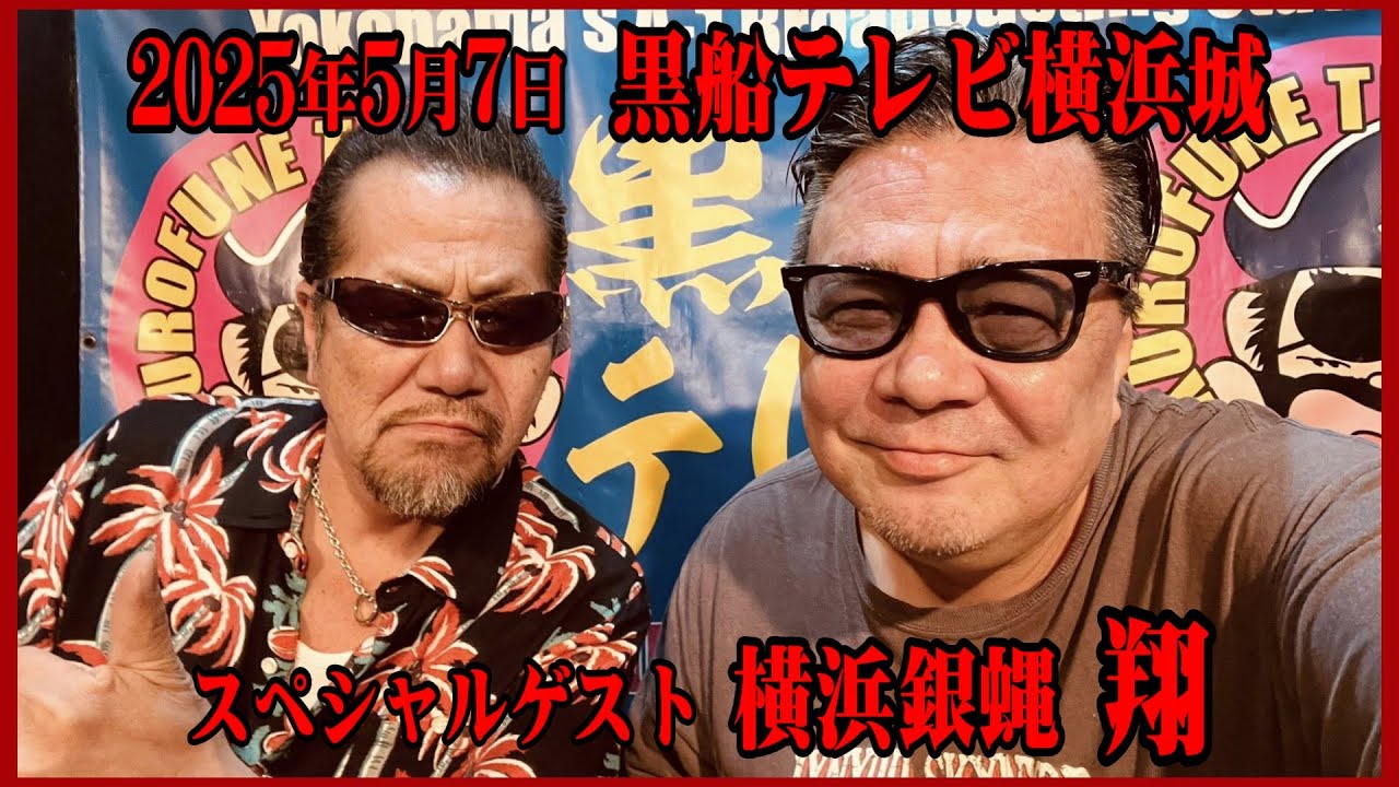 2025年5月7日 黒船テレビ 横浜城 スペシャルゲスト：横浜銀蝿 翔 - YouTube