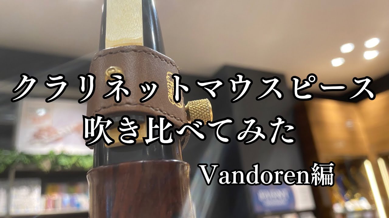 バンドレン クラリネットマウスピース】吹き比べてみた 名古屋則武新町