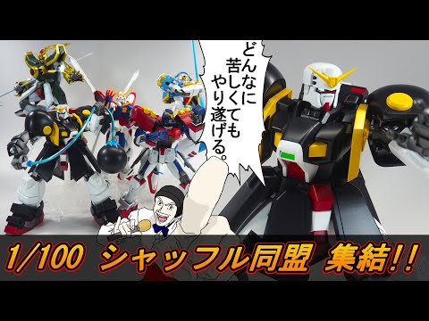 Gガンダム関連 MG ガンプラセット G Gundam Fan's Dream] The Shuffle