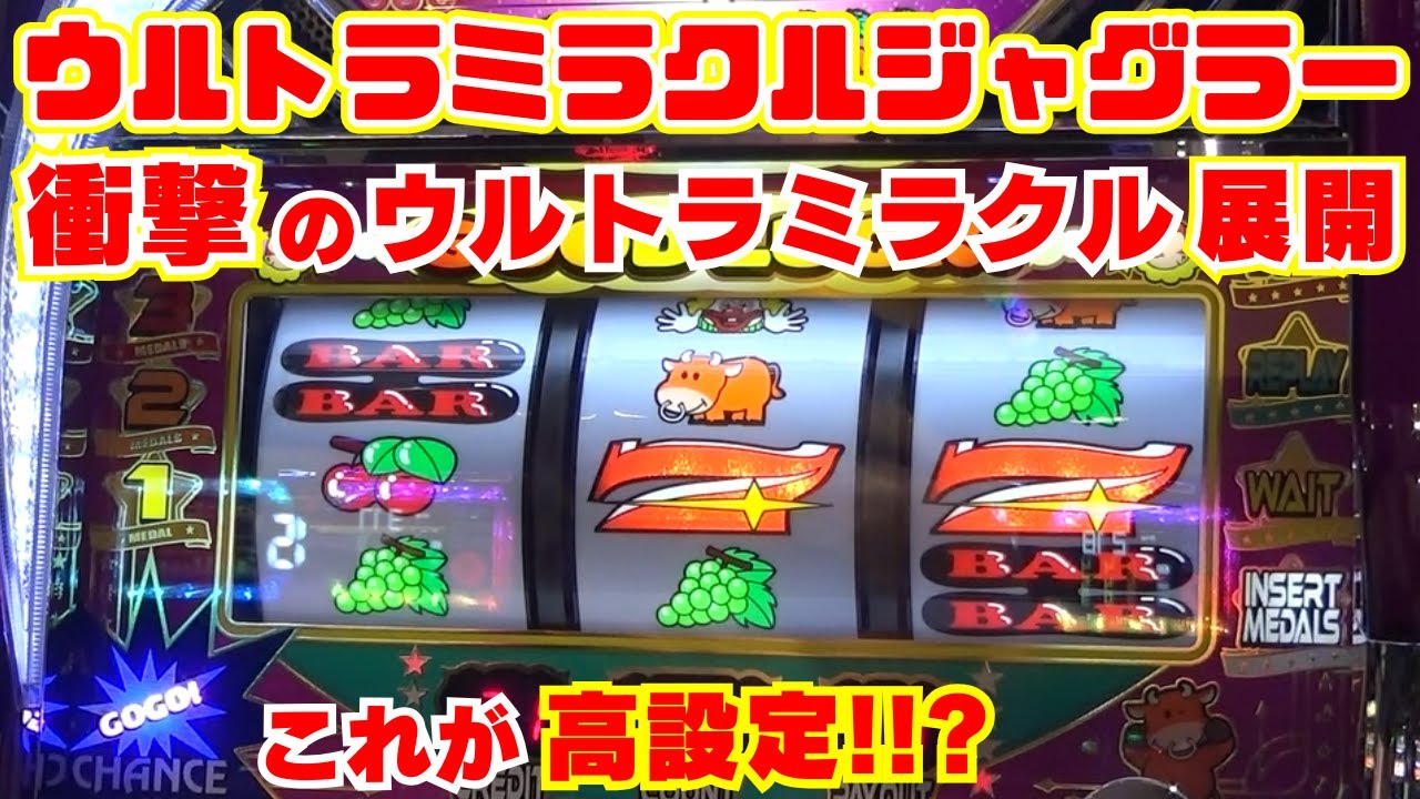 中段チェリー』引きまくり！【ウルトラミラクルジャグラー】 これが