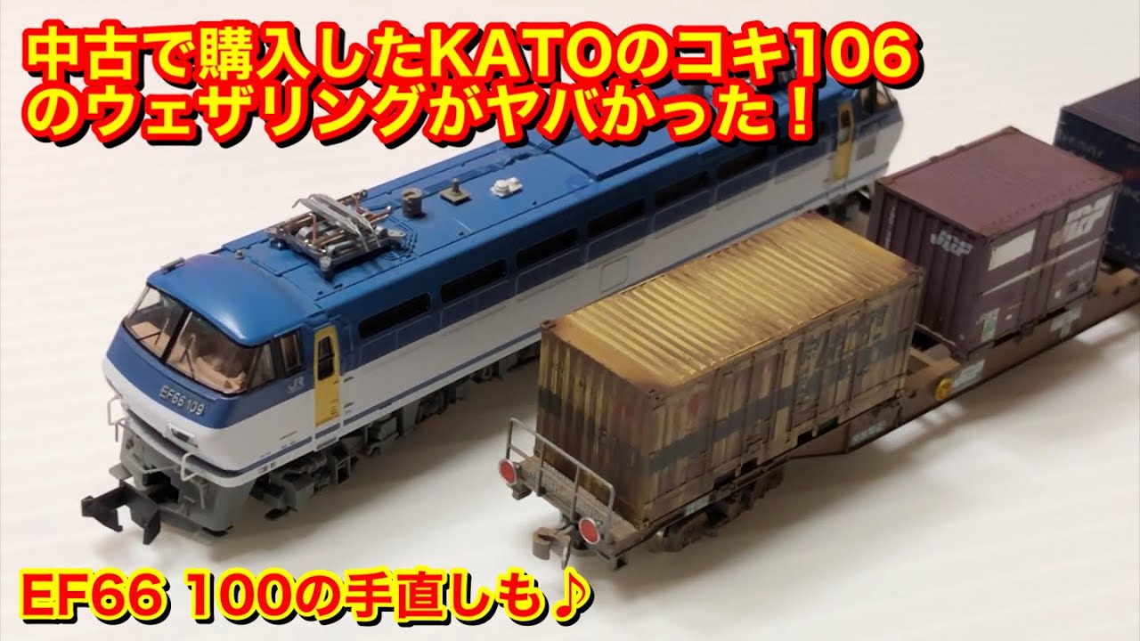 中古で購入したKATOのコキ106のウェザリングがヤバかった！&ジャンクの