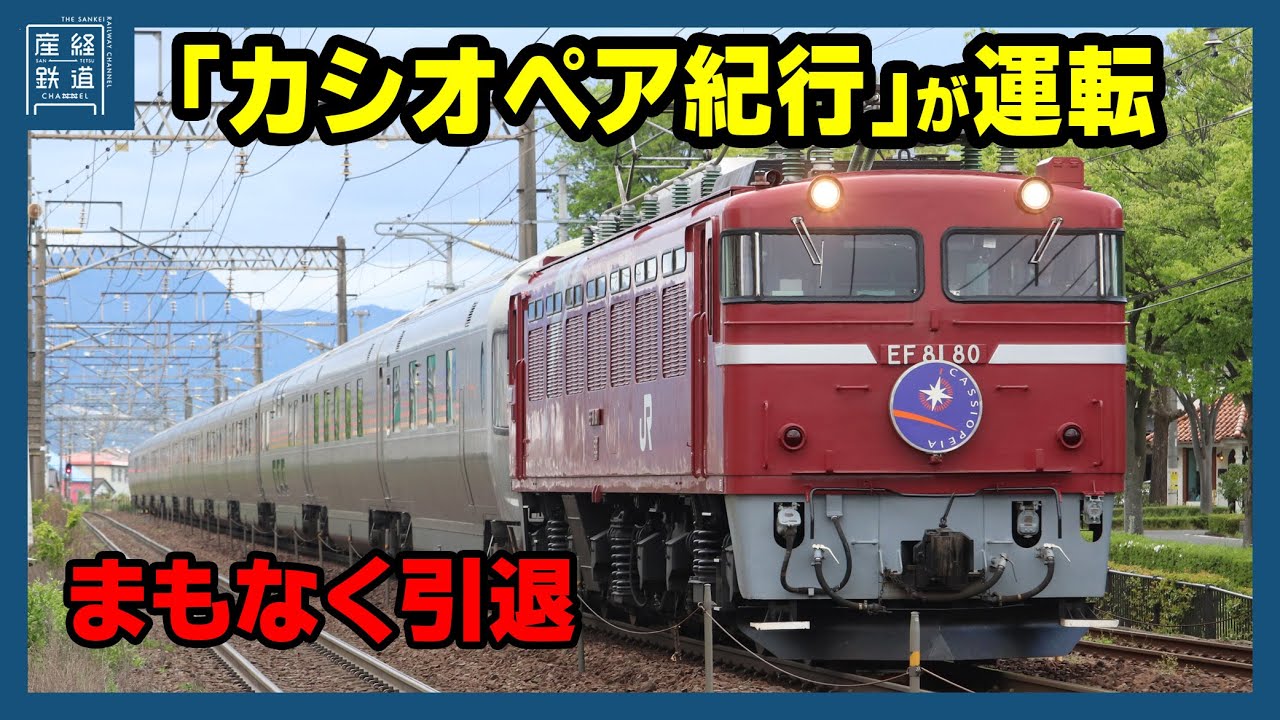 まもなく引退】E26系「カシオペア紀行」が運転 運行開始25周年にちなむ