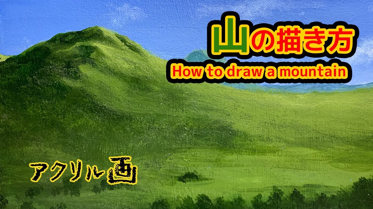山の描き方】アクリル絵具で描く山の描き方/How to draw a mountain