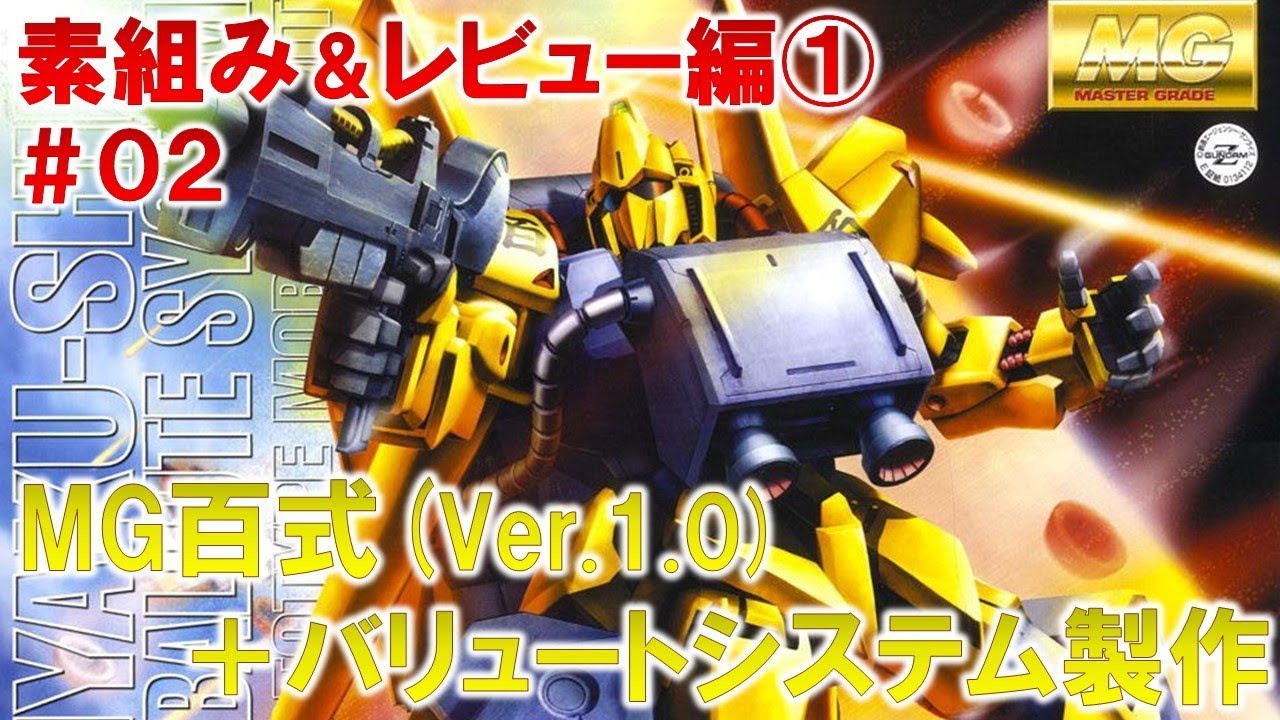 MG百式（Ver.1.0）＋バリュートシステム＃02素組み＆レビュー編①
