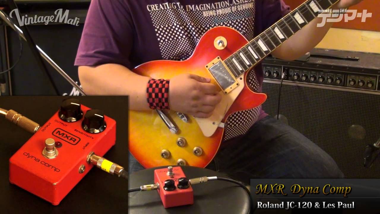 MXR/Dyna Comp定番コンプレッサーのレビュー！