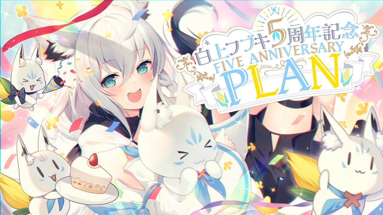 白上フブキ5周年記念】5周年記念ANNIVERSARY 