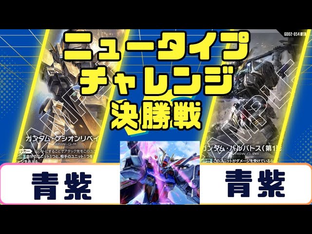 ガンダムカード】ニュータイプチャレンジ 決勝戦 青紫VS青紫 - YouTube
