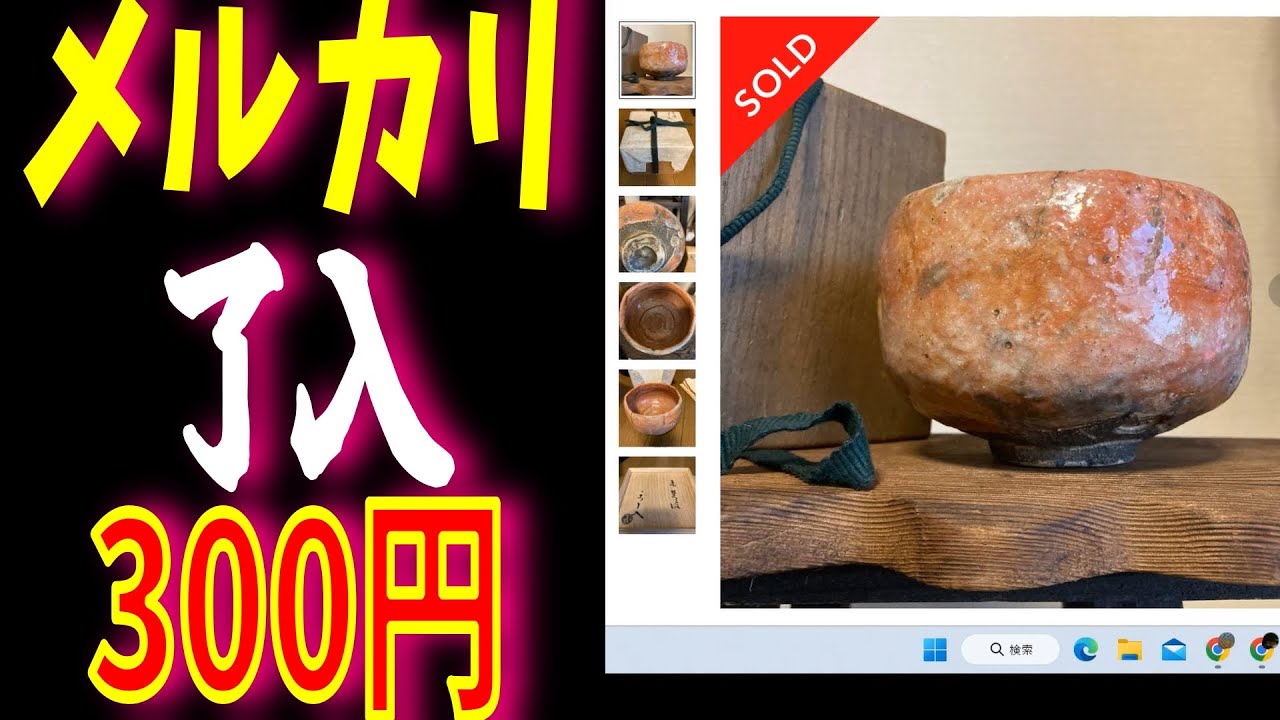 メルカリで楽吉左衛門九代了入赤茶碗が300円！リアル掘り出し物！釣り