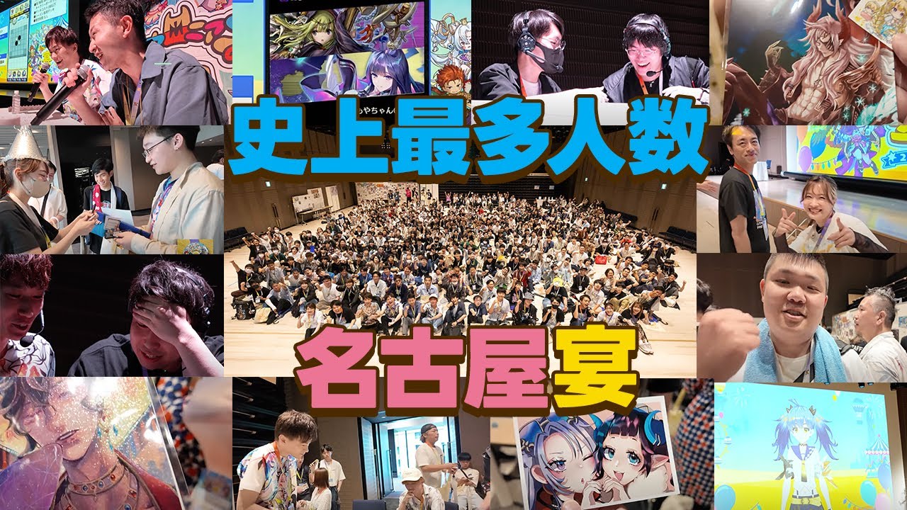 名古屋宴レポ】人数も！笑顔も！アートも！全てが史上最多！壇上対戦は