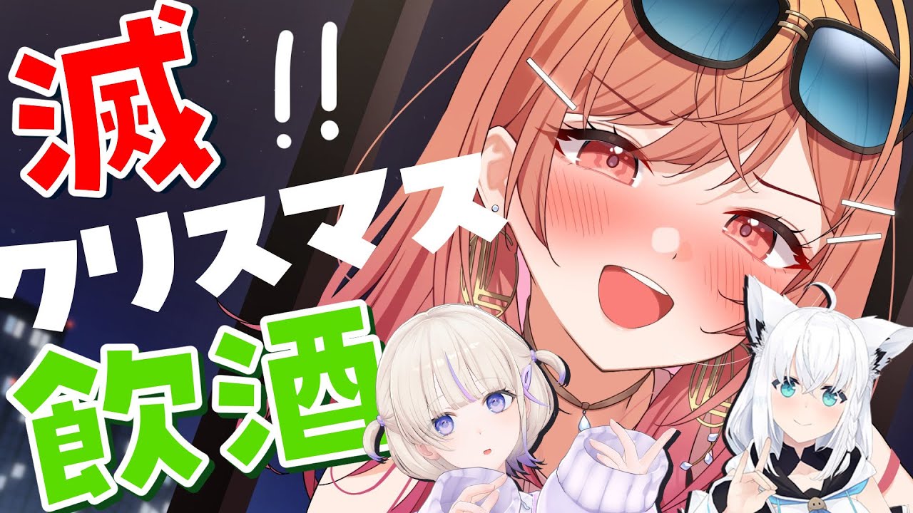 飲酒雑談】滅！クリスマス！楽しく完敗だ～～～！！【一条莉々華 轟