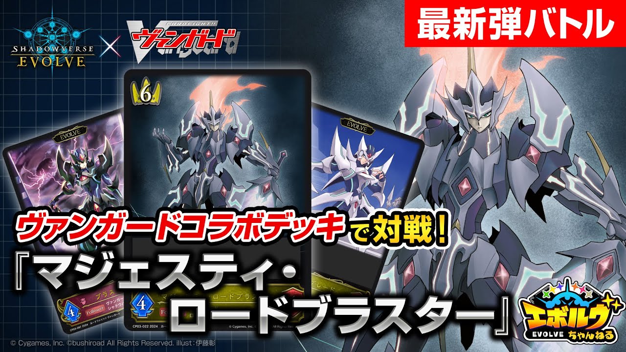 ヴァンガードコラボ】頼れるフィニッシャーが堂々登場！『マジェスティ