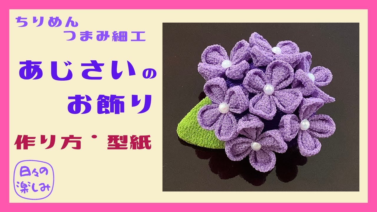 ちりめん細工 紫陽花の下げ飾り marikomama5.5 ちりめん細工 紫陽花の