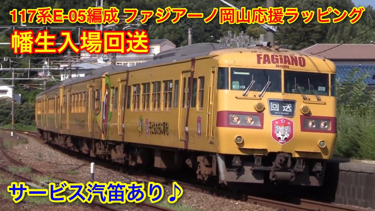 JR西日本 117系濃黄色 E-05編成 ファジアーノ岡山応援ラッピング 幡生