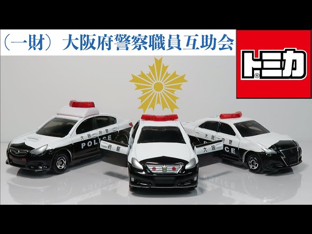 ミニカー開けてみた （一財）大阪府警察職員互助会特注 パトカーの
