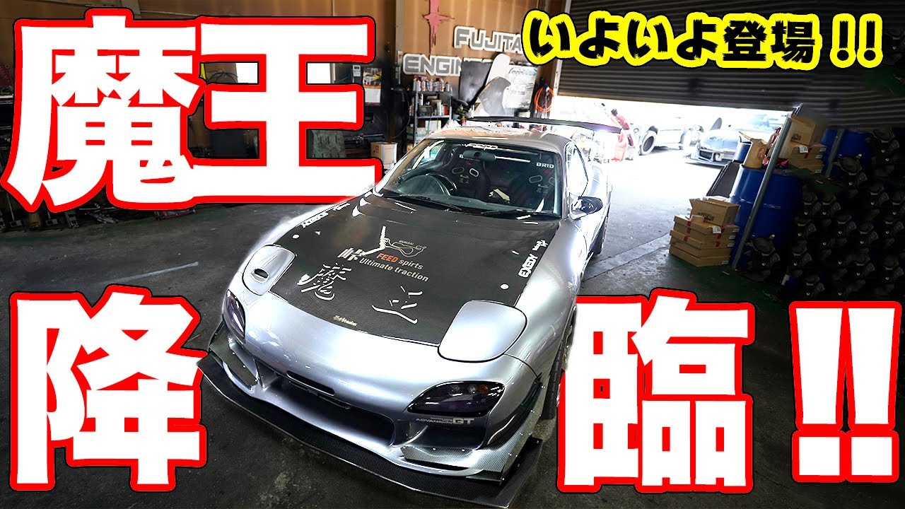 550馬力!!通勤でもガンガン走る藤田エンジニアリング魔王号！【RX-7