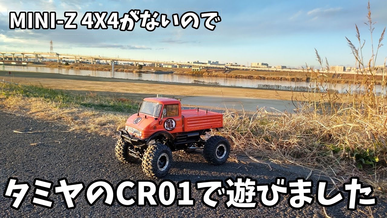 MINI-Z4X4がないので、タミヤの本格クローラーCR01で遊んでみました