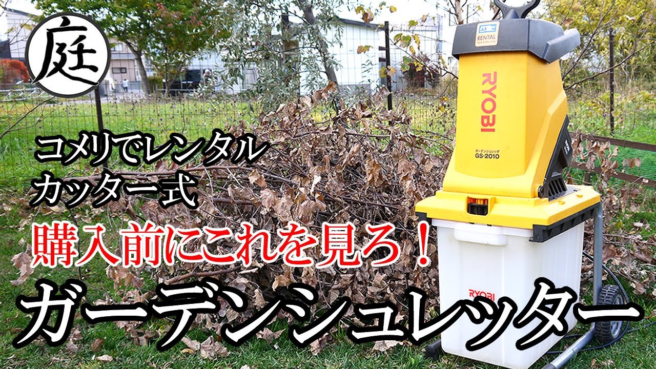 Komeri Rental Garden Shredder] My impressions after using the