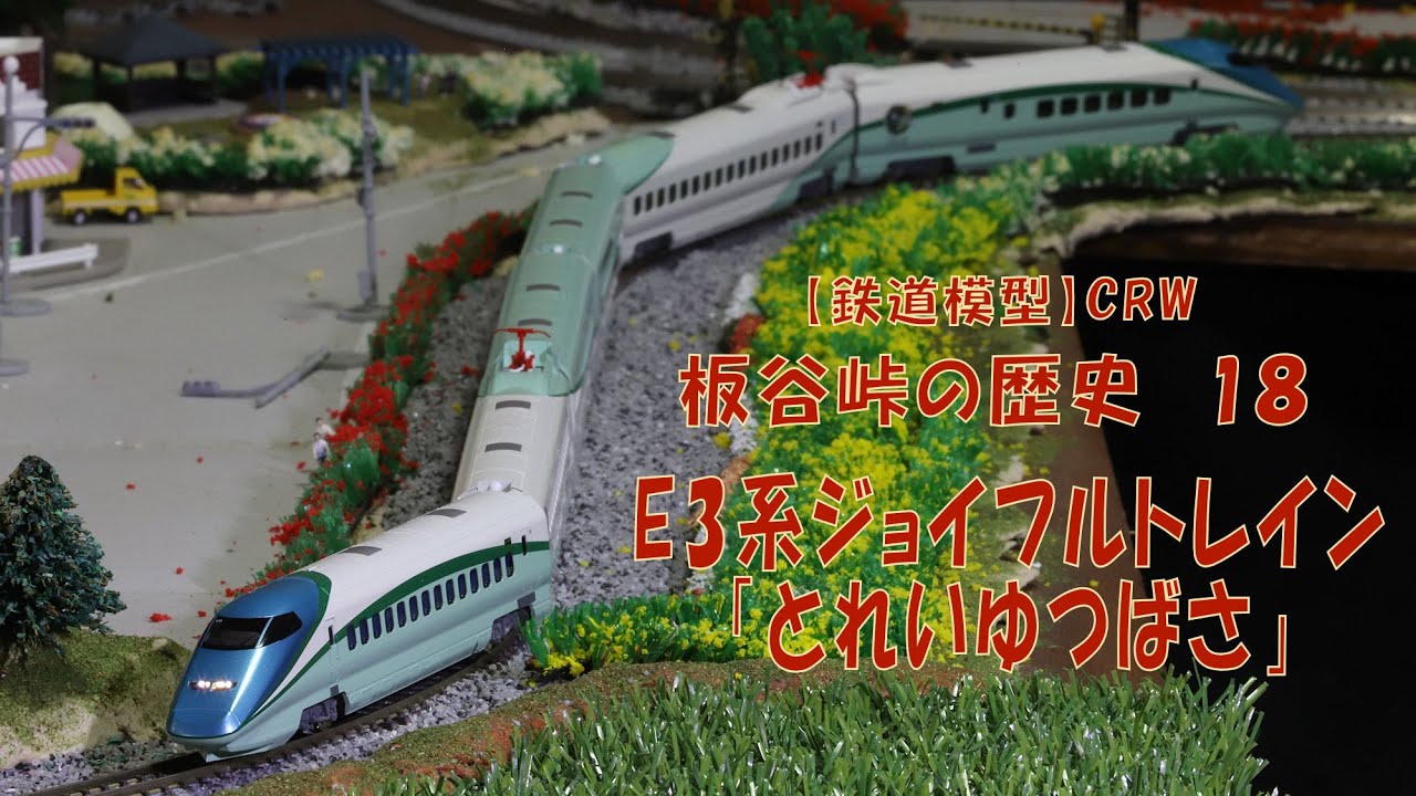 鉄道模型】E3系「とれいゆつばさ」 - YouTube