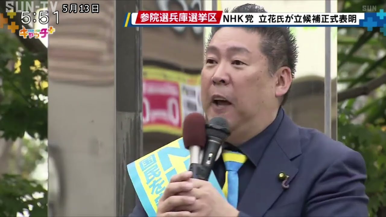 参院選兵庫選挙区 NHK党 立花孝志氏が立候補正式表明 - サンテレビニュース