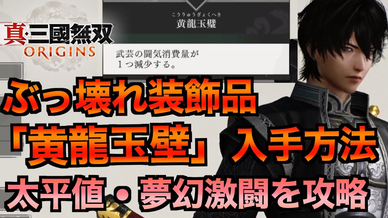 Dynasty Warriors Origins] Learn how to obtain the strongest